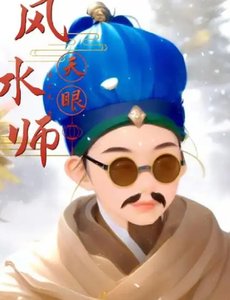 《天眼风水师》