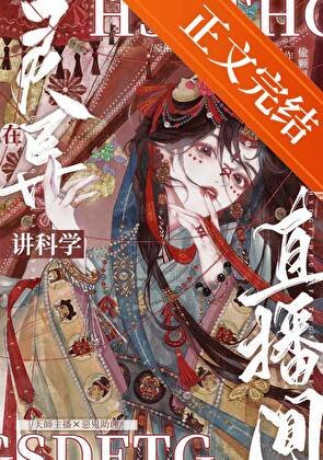 在灵异直播间讲科学