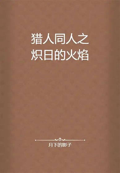猎人同人之炽日的火焰
