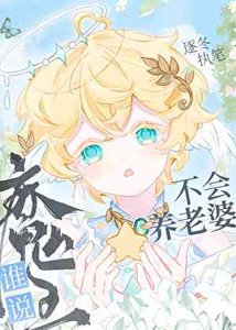 《谁说魔王不会养老婆》