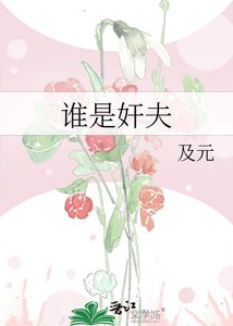 《谁是奸夫》