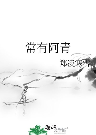 《常有阿青》