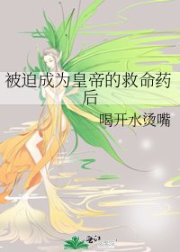 《被迫成为皇帝的救命药后》