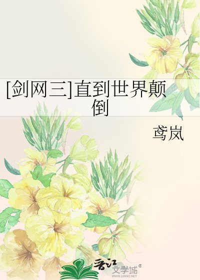 [剑网三]直到世界颠倒