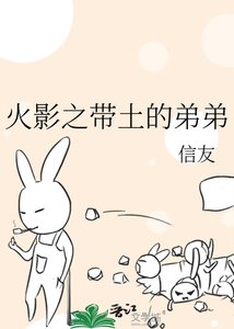 《火影之带土的弟弟》
