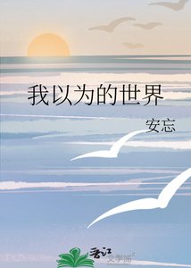 《我以为的世界》