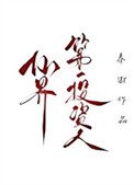 《飞升从投资废柴徒弟开始》