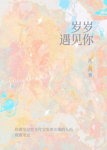 《岁岁遇见你》