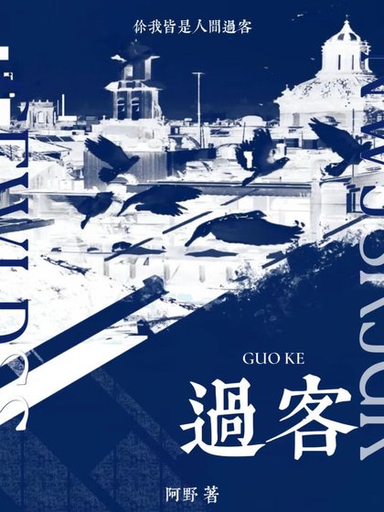 《过客》