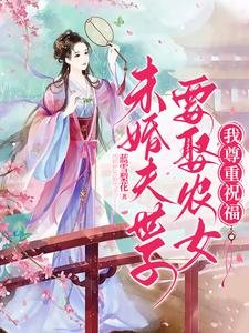 未婚夫世子要娶农女？我尊重祝福
