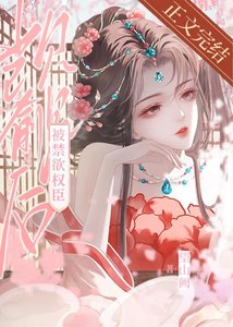 《被禁欲权臣觊觎后》