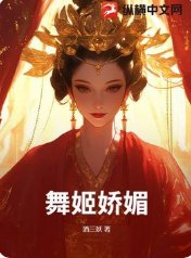 舞姬娇媚