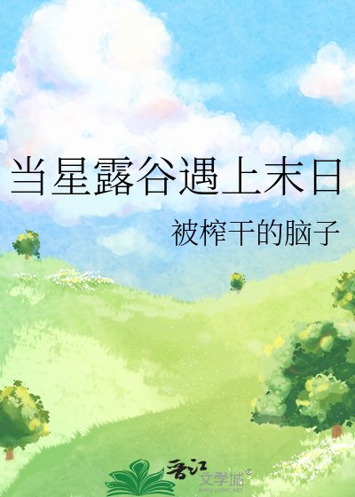 《(星露谷同人)当星露谷遇上末日》