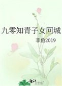《九零知青子女回城》