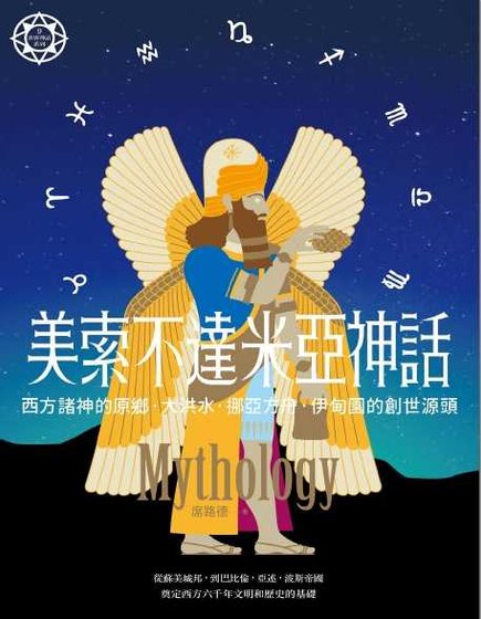 美索不达米亚神话（出书版）