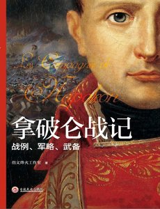 《拿破仑战记:战例、军略、武备考略(出版书)》