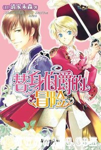 《替身伯爵的冒险+替身伯爵的结婚+替身伯爵的挑战+替身伯爵的决斗(替身伯爵系列之1-4)》