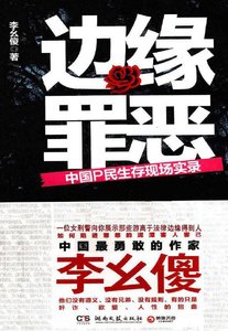 《边缘罪恶:中国P民生存现场实录(出版书)》