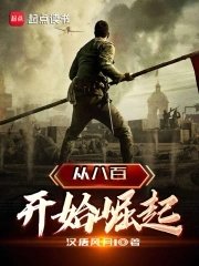 《从八百开始崛起》