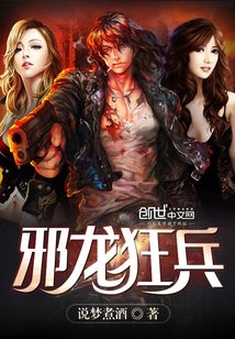 《邪龙狂兵》
