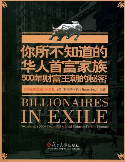 你所不知道的华人首富家族：500年财富王朝的秘密（出版书）