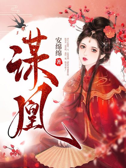 《谋凰》
