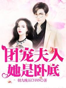 《团宠夫人她是卧底》