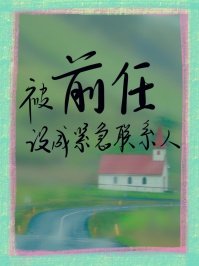 被前任设成紧急联系人