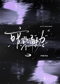 暗欲涌动