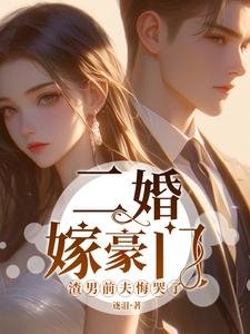 《二婚嫁豪门,渣男前夫悔哭了》