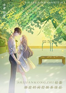《漫画女配绑定时间控制系统》