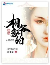《相爷家的悍妻》