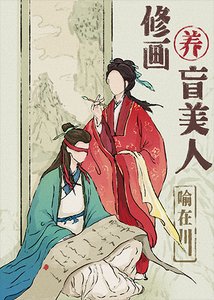 《重生后把失明前未婚夫买回家》