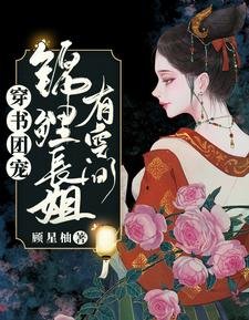 《穿书团宠:锦鲤长姐有空间》