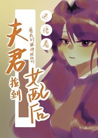 《夫君捡到女配后看我的眼神怪怪的》