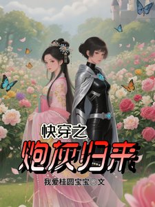 《快穿之炮灰归来》