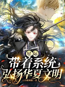 《星际:带着系统弘扬华夏文明》