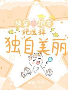 《快穿炮灰她选择独自美丽》