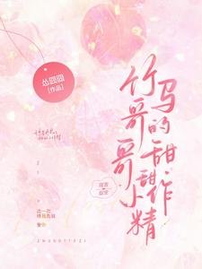 《竹马哥哥的甜甜小作精》