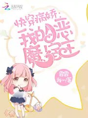 《快穿我的恶魔宿主》