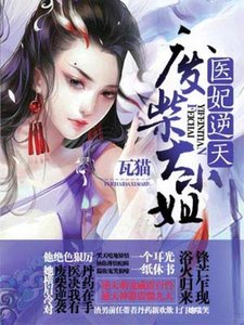 《医妃逆天:废柴大小 姐》