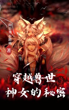 《穿越兽世:神女的秘密》