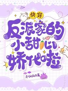 《快穿:反派家的小甜心娇化啦》