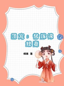 《团宠:替嫁锦鲤妻》