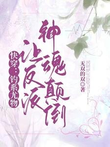 《快穿:钓系尤物让反派神魂颠倒》