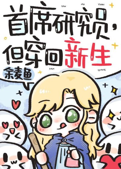 《首席研究员,但穿回新生》