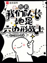 《抱歉,我们队长她是六边形战士》