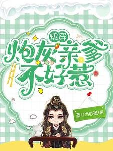 《快穿:炮灰亲爹不好惹》