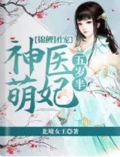 《锦鲤团宠:神医萌妃五岁半》