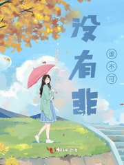 《没有非谁不可》